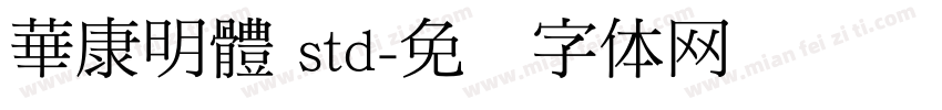 華康明體 std字体转换